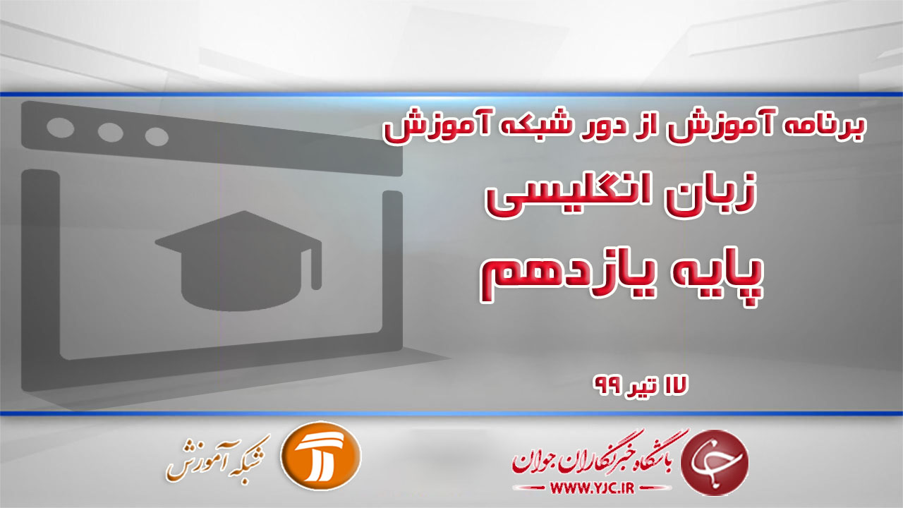 دانلود فیلم کلاس زبان انگلیسی پایه یازدهم تمام رشته‌ها ویژه مقطع متوسطه دوم مورخ ۱۷ تیر