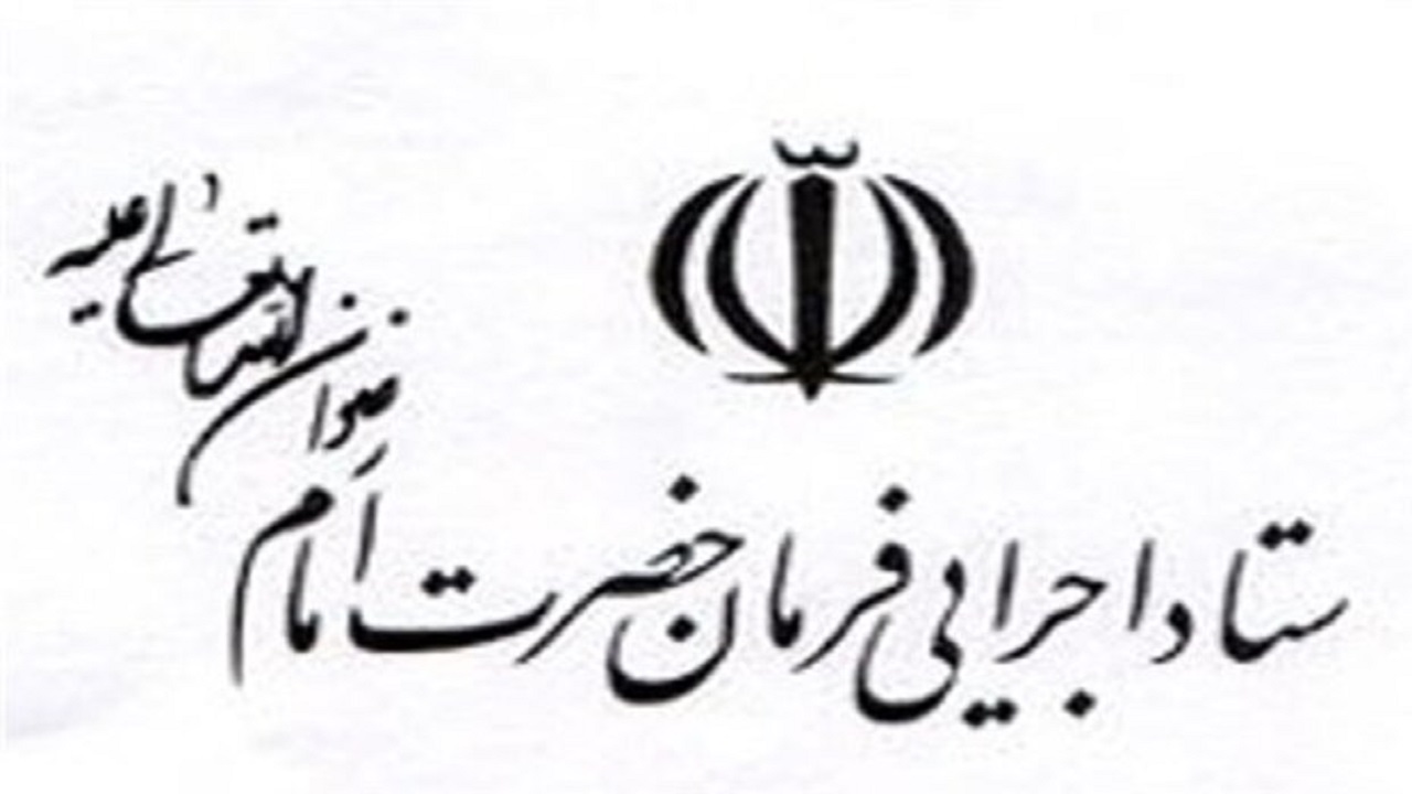 ایجاد اشتغال در تایباد توسط ستاد اجرایی فرمان حضرت امام (ره)