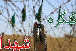 کنگره ملی شهدا