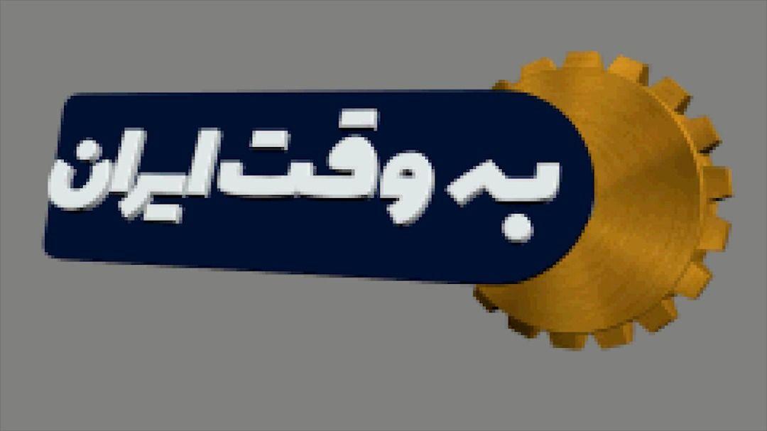 شبکه آموزش با «به وقت ایران» چالشی‌تر می‌شود