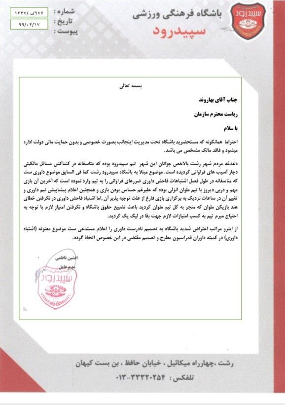باشگاه سپیدرود رشت از داور دیدار با ملوان شکایت کرد