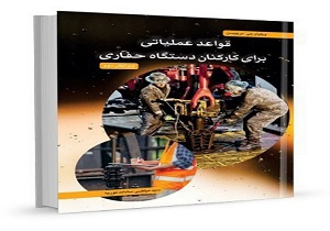 کتاب قواعد عملیاتی برای کارکنان دستگاه حفاری منتشر شد