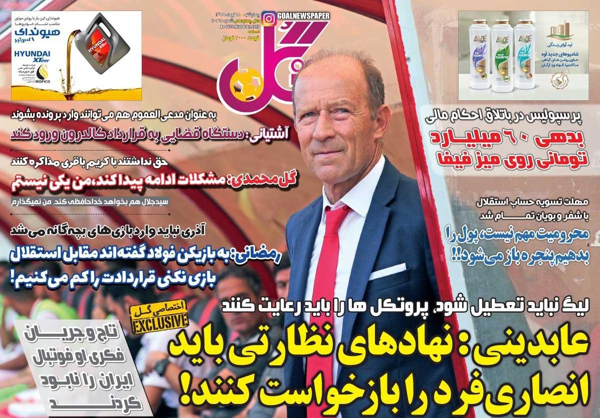 روزنامه گل - ۱۸ تیر