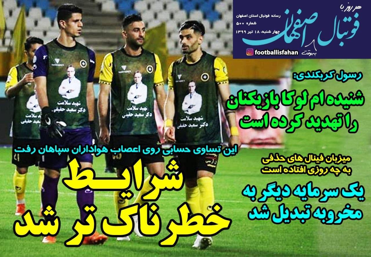 فوتبال اصفهان - ۱۸ تیر