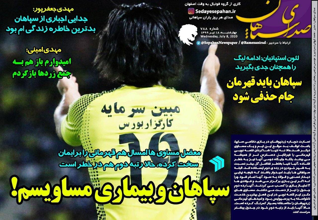 صدای سپاهان - ۱۸ تیر