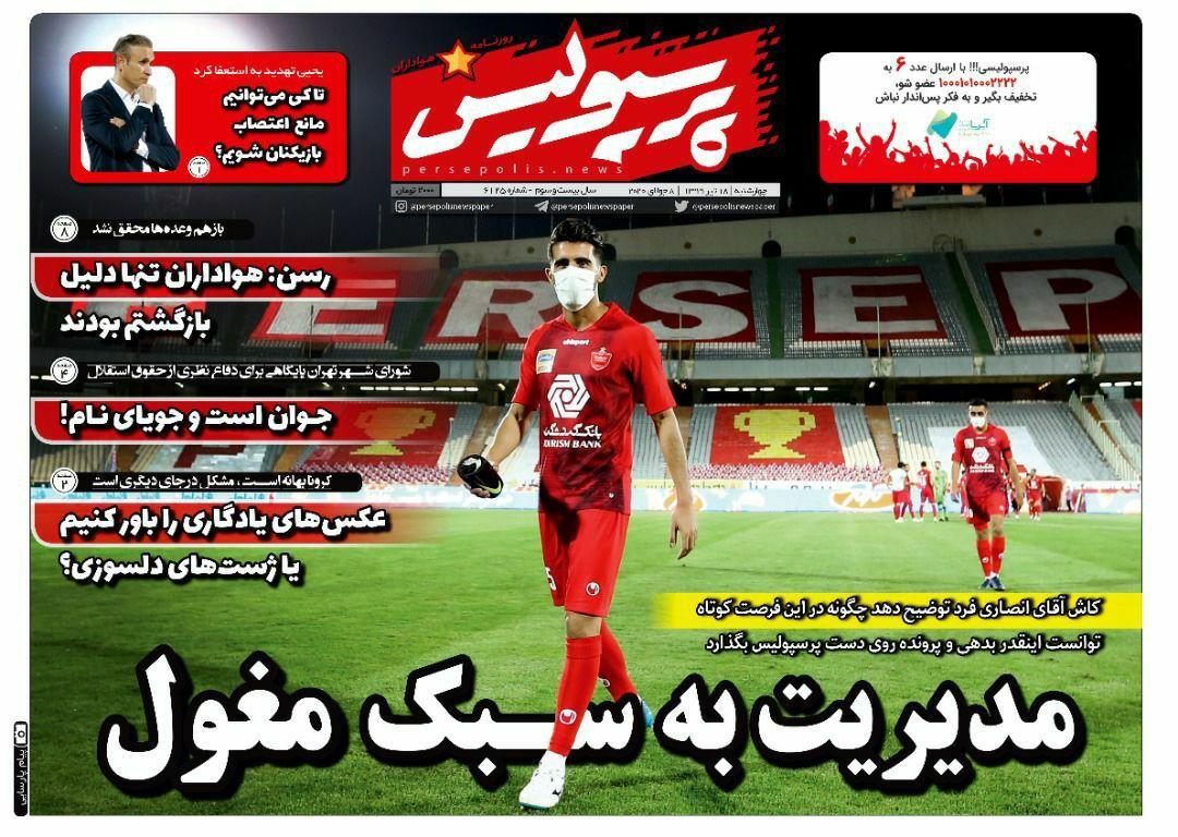 روزنامه پرسپولیس - ۱۸ تیر
