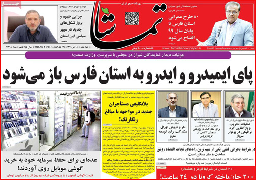 نیم صفحه نخست روزنامه&zwnj;های استانی؛