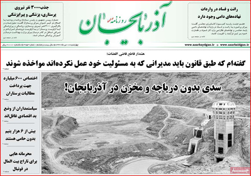 نیم صفحه نخست روزنامه&zwnj;های استانی؛