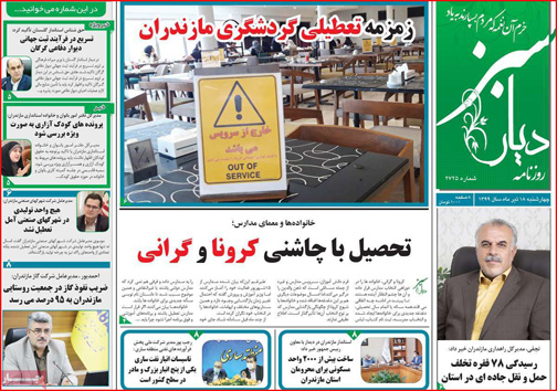 نیم صفحه نخست روزنامه&zwnj;های استانی؛