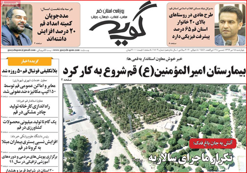 نیم صفحه نخست روزنامه&zwnj;های استانی؛