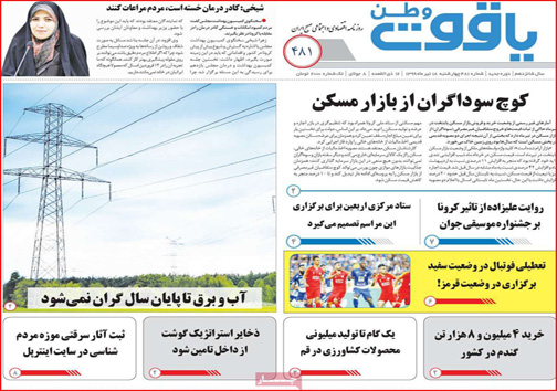نیم صفحه نخست روزنامه&zwnj;های استانی؛