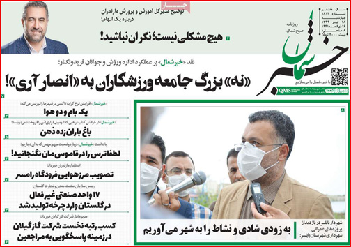 نیم صفحه نخست روزنامه&zwnj;های استانی؛