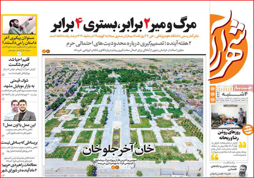نیم صفحه نخست روزنامه&zwnj;های استانی؛