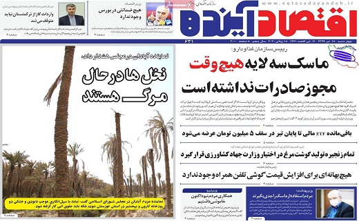 روزنامه اقتصادآینده