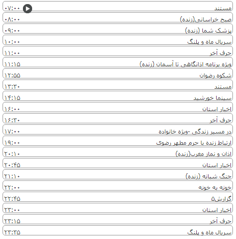 لیست پخش برنامه&zwnj;های سیمای خراسان رضوی