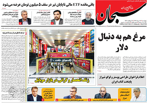 تصاویر صفحه نخست روزنامه&zwnj;های فارس ۱۸ تیرماه سال ۱۳۹۹