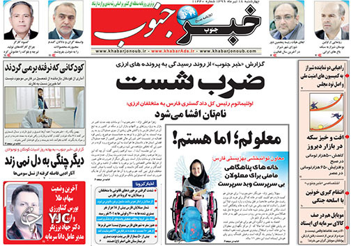 تصاویر صفحه نخست روزنامه&zwnj;های فارس ۱۸ تیرماه سال ۱۳۹۹