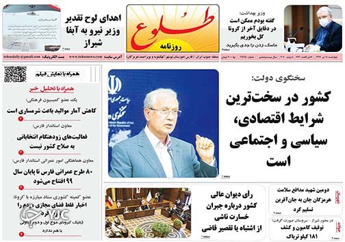 تصاویر صفحه نخست روزنامه&zwnj;های فارس ۱۸ تیرماه سال ۱۳۹۹
