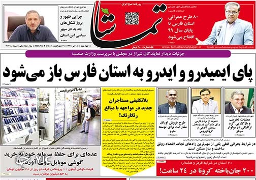 تصاویر صفحه نخست روزنامه&zwnj;های فارس ۱۸ تیرماه سال ۱۳۹۹