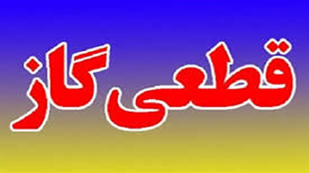 قطع گاز به علت تعمیرات شبکه گازرسانی