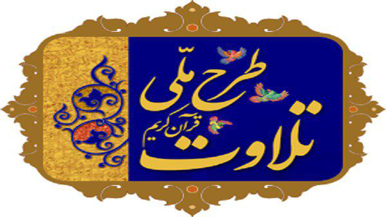 تمدید مهلت ثبت&zwnj;نام طرح ملی تلاوت در فارس