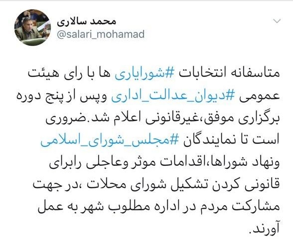 رای هیئت عمومی دیوان عدالت اداری⁩  مبنی بر غیر قانونی بودن انتخابات شورایاری ها