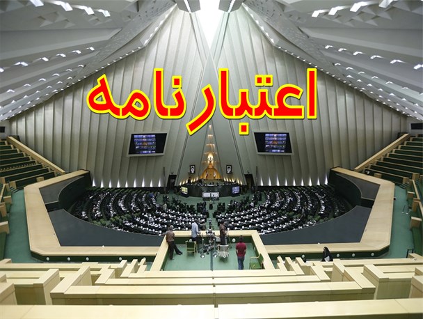تایید اعتبار نامه، آخرین مرحله برای کسب عنوان نمایندگی ملت
