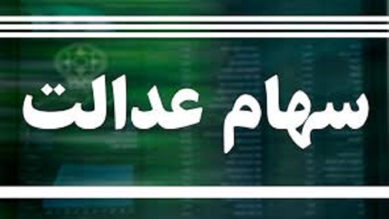زمان دومین مرحله آزاد سازی سی درصد دوم سهام عدالت اعلام