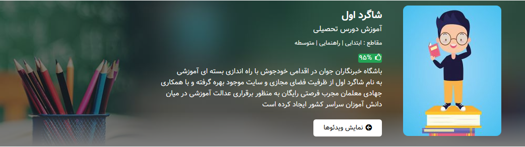 شاگرد اول؛ آموزش دروس مقاطع مختلف تحصیلی