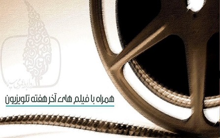 همراه با فیلم‌های سینمایی و تلویزیونی در پایان هفته/ بچه های دیروز و امروز «کلاه قرمزی و پسر خاله» را ببینند