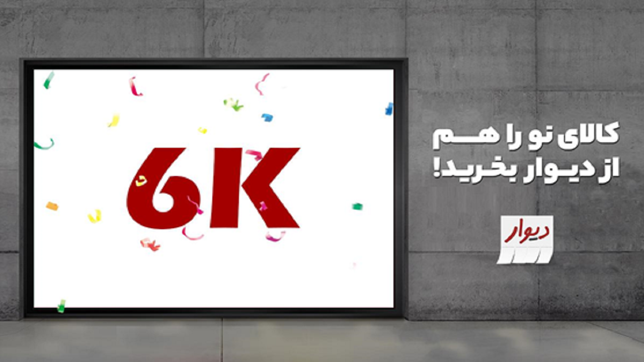 ثبت بیش از ۶٫۰۰۰ فروشگاه در دیوار فروشگاه‌ها