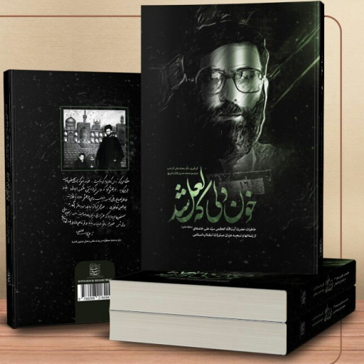 ترجمه و چاپ کتاب «خون دلی که لعل شد» به زبان بنگالی