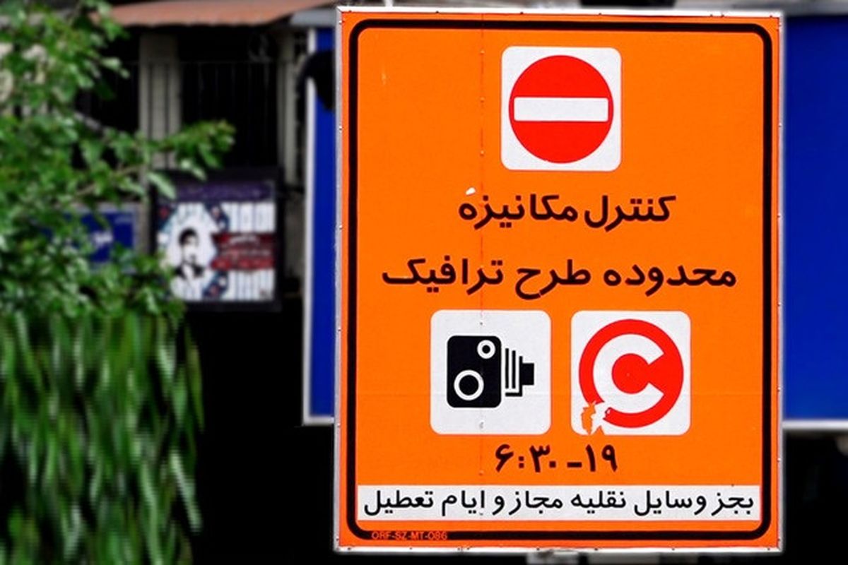 اجرای طرح ترافیک از ساعت ٨.٣٠ تا ١٦