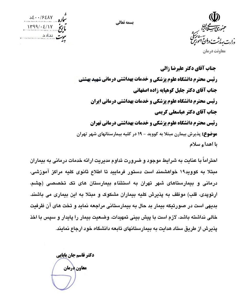 ابلاغیه معاونت درمان درباره پذیرش بیماران کرونایی در همه بیمارستان ها