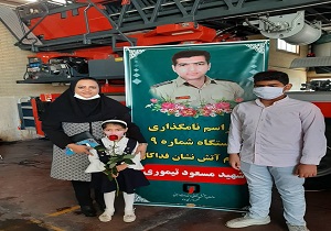 نامگذاری ایستگاه شماره ٩ آتش نشانی به نام شهید تیموری