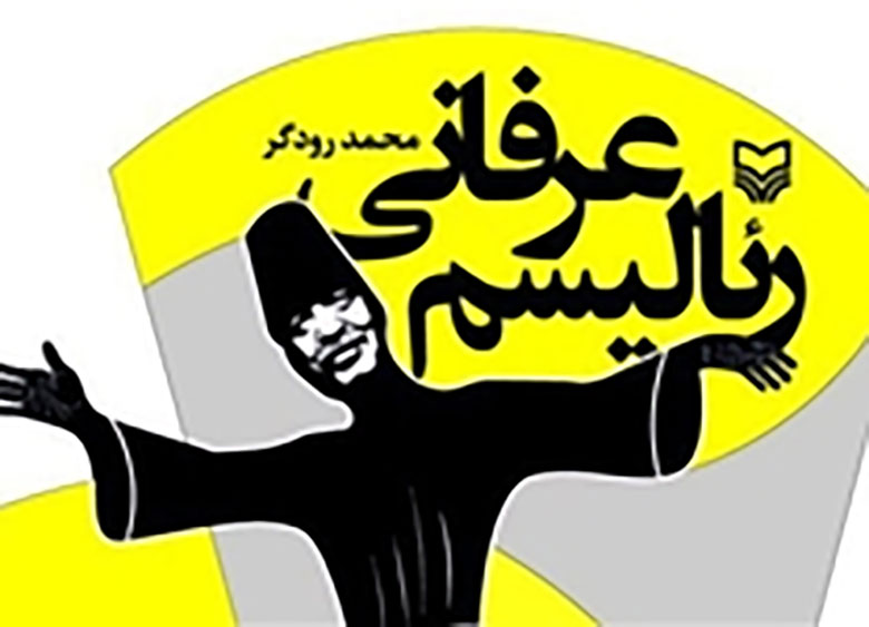 بررسی رئالیسم جادویی و عرفانی در کتاب «رئالیسم عرفانی»