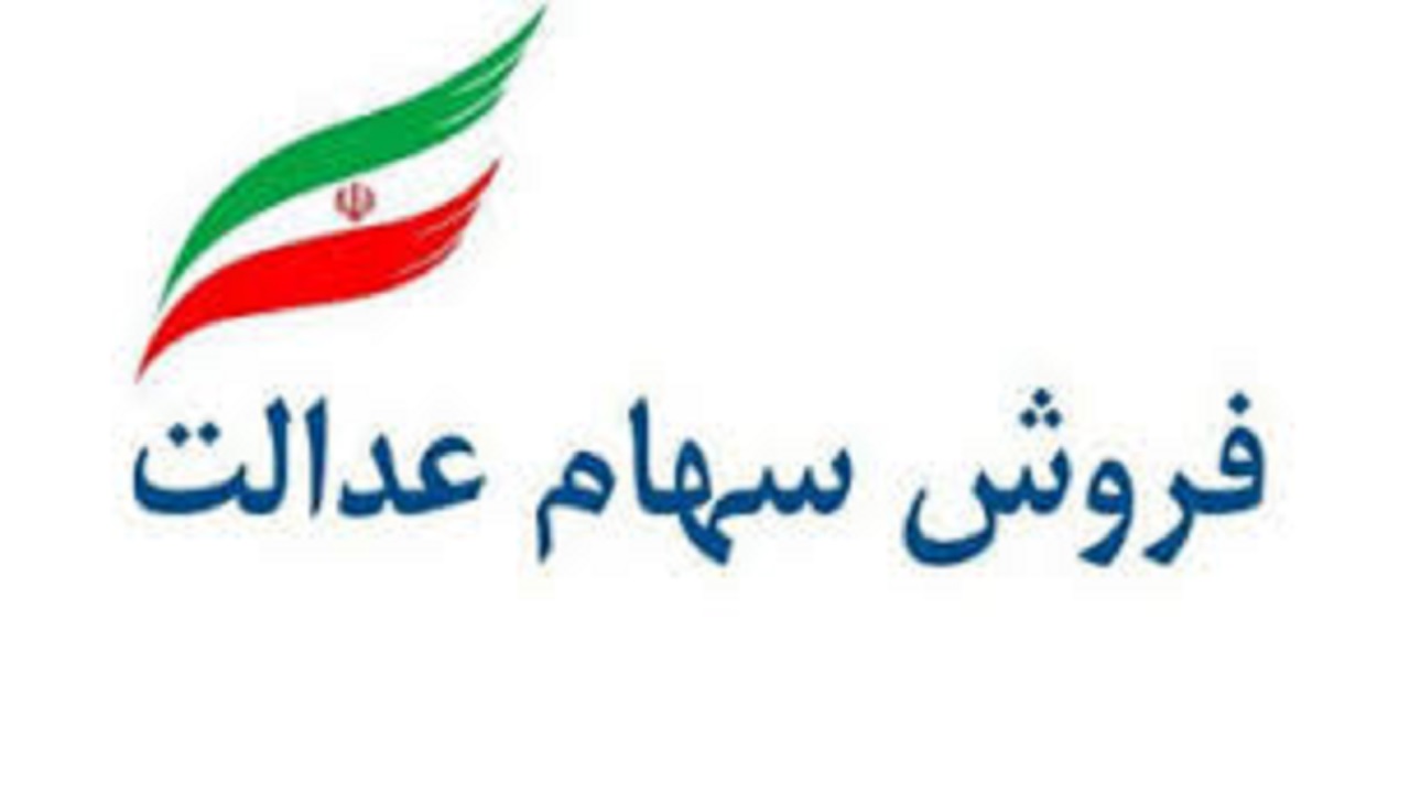 علت واریز نشدن مبلغ فروش سهام عدالت مشخص شد