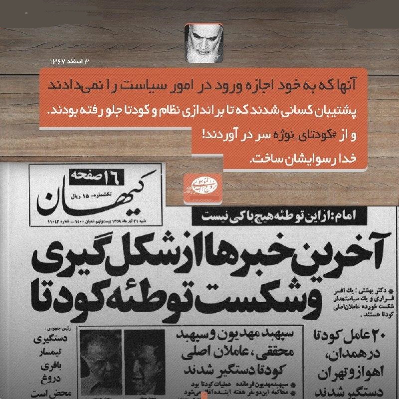 چرا کودتای نوژه لو رفت؟/ چه کسی به آیت&zwnj;الله خامنه&zwnj;ای خبر داد کودتا در راه است؟!