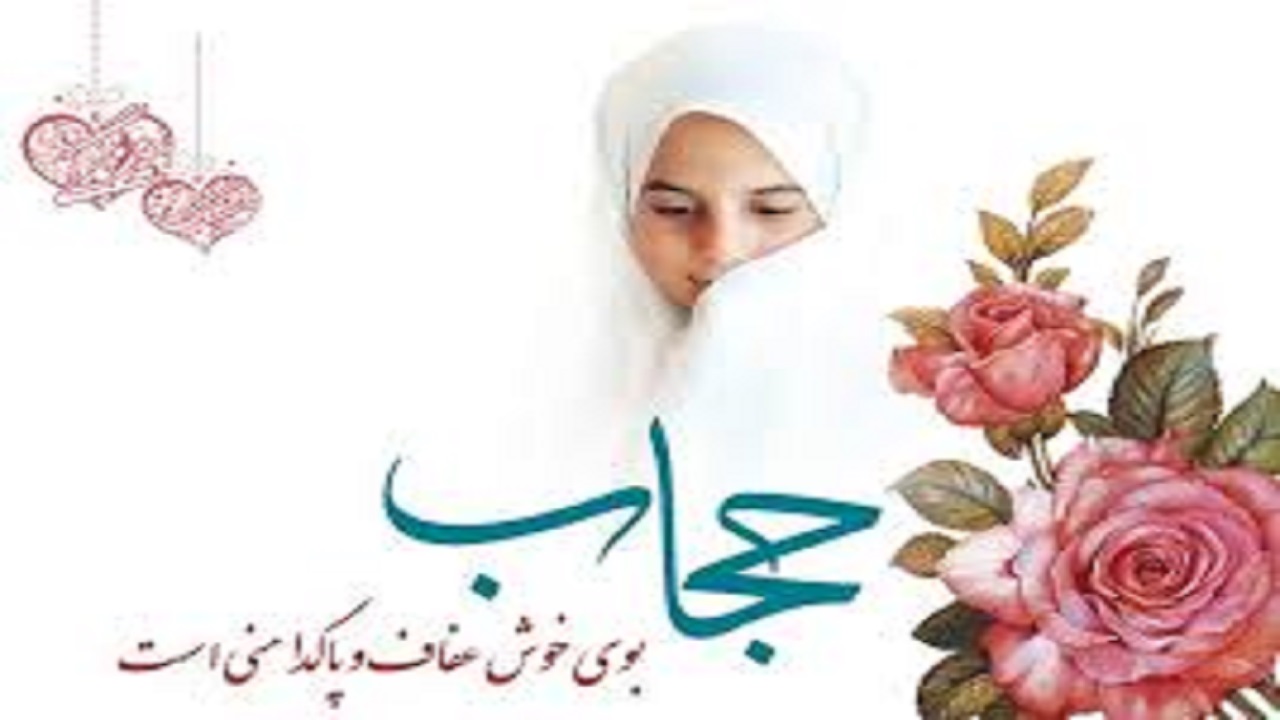بررسی راهکار‌های رسانه‌ای حفظ حجاب و عفاف  در استان