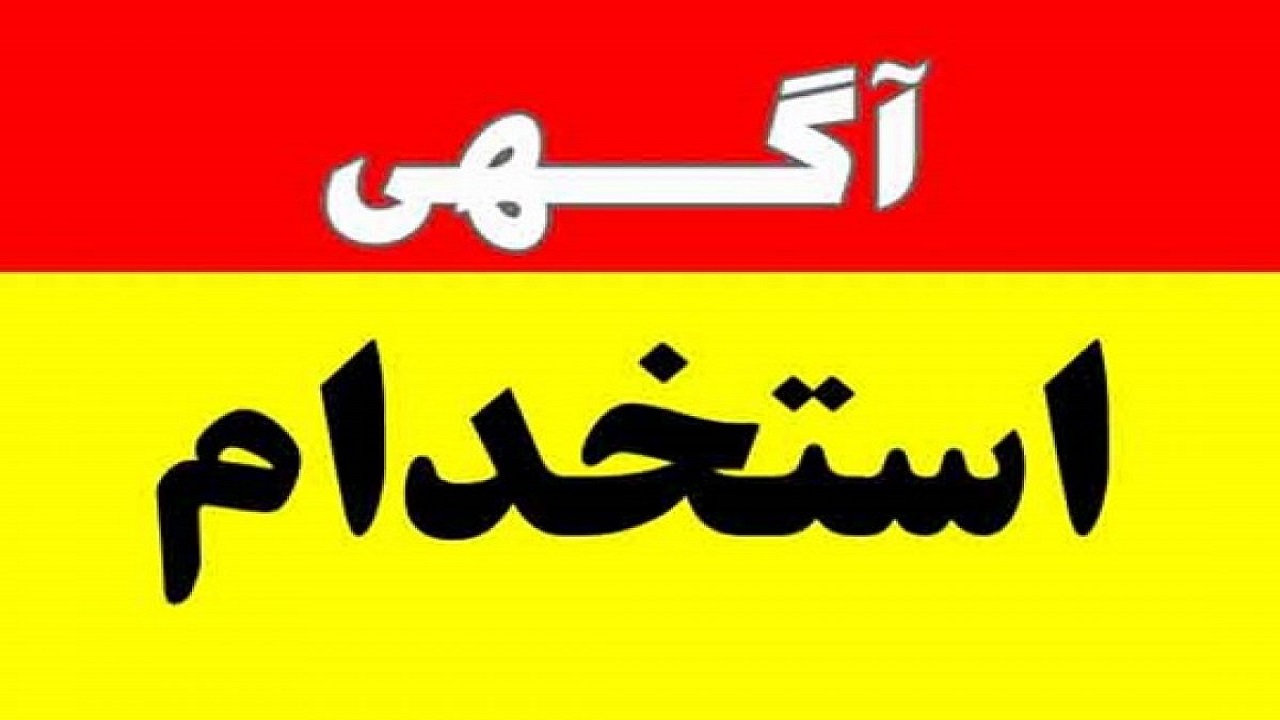 استخدام بازاریاب در تهران