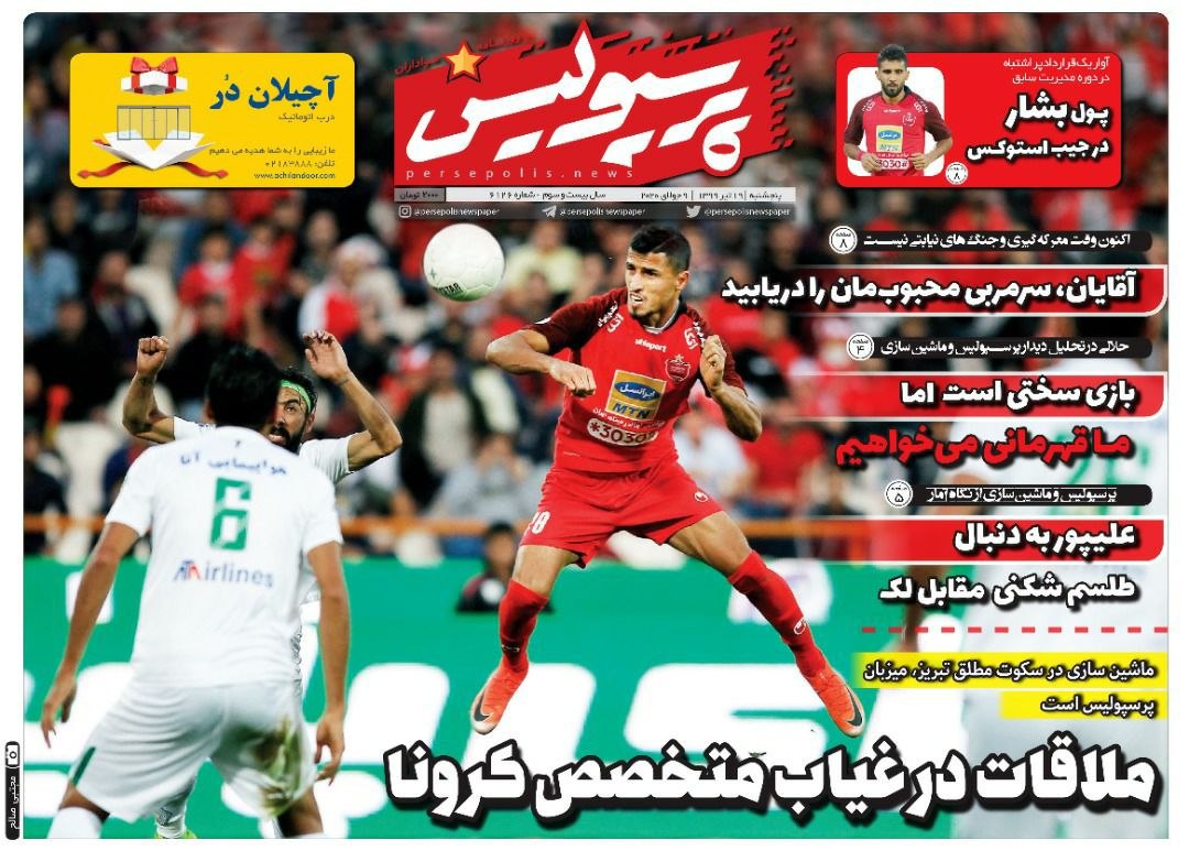 روزنامه&zwnj;های ورزشی ۱۹ تیر