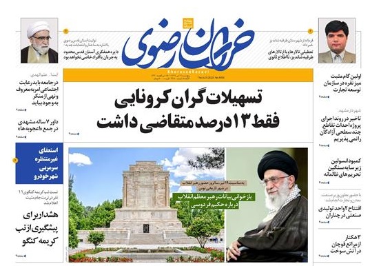 صفحه نخست روزنامه امروز خراسان رضوی