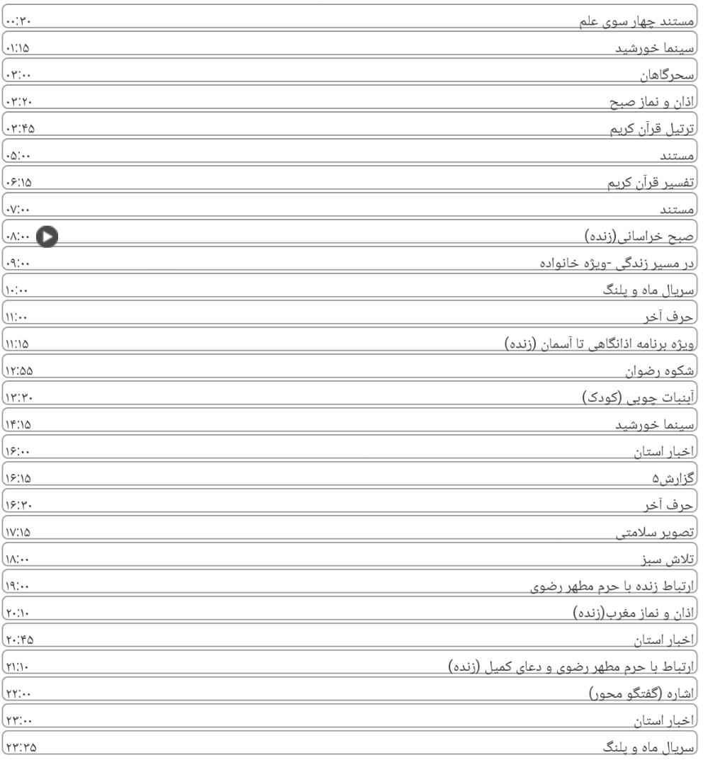  برنامه&zwnj;های تلویزیونی شبکه خراسان رضوی