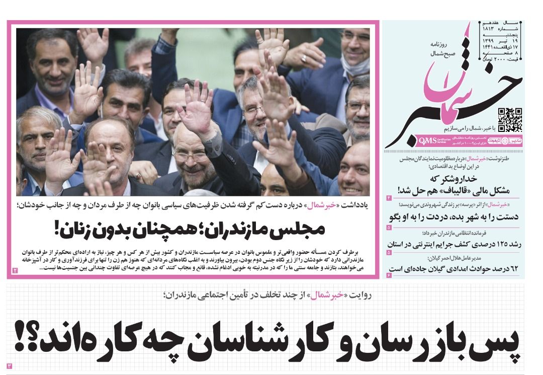 روزنامه خبر شمال