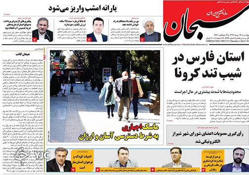 تصاویر صفحه نخست روزنامه&zwnj;های استان فارس روز پنج شنبه ۱۹ تیرماه سال ۱۳۹۹