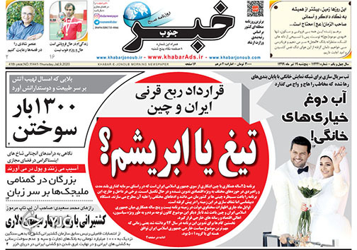تصاویر صفحه نخست روزنامه&zwnj;های استان فارس روز پنج شنبه ۱۹ تیرماه سال ۱۳۹۹