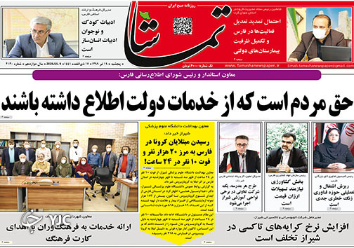 تصاویر صفحه نخست روزنامه&zwnj;های استان فارس روز پنج شنبه ۱۹ تیرماه سال ۱۳۹۹