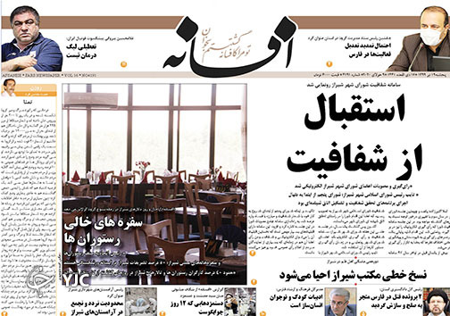 تصاویر صفحه نخست روزنامه&zwnj;های استان فارس روز پنج شنبه ۱۹ تیرماه سال ۱۳۹۹