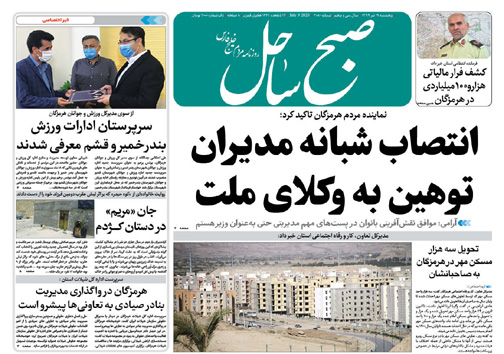 رونق کسب و کار با صدور مجوز&zwnj;های صیادی در جزیره هرمز/ انتصاب شبانه مدیران توهین به وکلای ملت