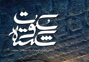 کتاب "سکوت شکسته" در قم رونمایی شد